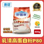 「可刷卡開發票 」(單包) 惠健 舒體康 乳清P80高蛋白 800G｜蛋白質 乳清蛋白 乳清 營養品 麩胺酸 精胺酸