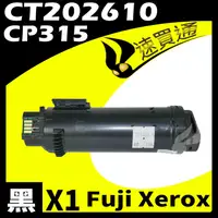 在飛比找PChome24h購物優惠-Fuji Xerox CP315/CT202610 黑 相容