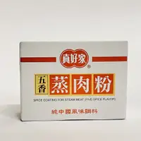 在飛比找蝦皮購物優惠-真好家 五香蒸肉粉（50g）