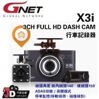 在飛比找蝦皮購物優惠-【JD汽車音響】GNET X3i 前後三鏡頭 行車記錄器 A