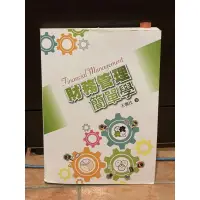 在飛比找蝦皮購物優惠-財務管理簡單學 二手書