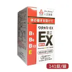 *保證原廠公司貨* 人生製藥 渡邊EX糖衣錠 141錠/瓶 人生 渡邊 EX 糖衣錠