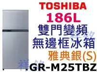 在飛比找Yahoo!奇摩拍賣優惠-祥銘TOSHIBA東芝186L雙門變頻無邊框冰箱GR-M25