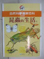 自然科學圖解百科-昆蟲的生活(I)【T2／少年童書_EPT】書寶二手書