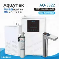 在飛比找ETMall東森購物網優惠-【沛宸AQUATEK】AQ-3322熱交換型BC TAP觸控