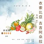 【R.O.E CAFE瑞嶧咖啡】伊索比亞 谷吉 阿朵拉 水洗 G1  $450/半磅 濾掛咖啡 美式 拿鐵 咖啡豆粉