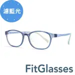 【FITGLASSES】方形兒童濾藍光眼鏡 無度數(藍色#9816-C5)