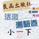 112下 良品國小『活潑測驗卷』1下 1年級 考試卷雙面卷 配合翰林 康軒 南一 國語 數學 生活 附解答(小一)