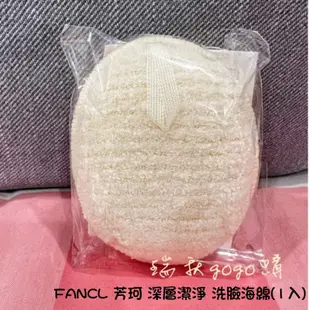 現貨 日本🇯🇵 FANCL 芳珂 深層潔淨 洗臉海綿 按摩海綿 起泡海綿  潔顏粉 潔顏乳專用