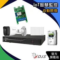 在飛比找蝦皮商城精選優惠-DJS IoT智慧監控【自動開燈】絆線/入侵偵測聯動電燈開或