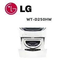 在飛比找鮮拾優惠-【LG 樂金】 WT-D250HW MiniWash 2.5