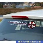 [捷邦]汽車貼紙生化危機車貼保護傘油箱蓋車門後擋前檔燈眉貼紙 HONDA MAZDA 三菱 GOLF