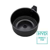 在飛比找蝦皮商城優惠-【HYD】6.5L自動翻炒動滋氣炸鍋 D-551 原廠炸鍋(