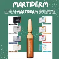 在飛比找蝦皮商城精選優惠-【EUROTRIP】西班牙Martiderm安瓶始祖散裝2m