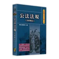 在飛比找Yahoo奇摩購物中心優惠-公法法規(含財稅法)【高點體系式分類六法】