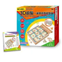 在飛比找誠品線上優惠-3D數獨．邏輯遊戲棋盤盒