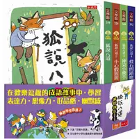 在飛比找蝦皮商城優惠-狐說八道成語故事(全套四冊)/劉思源【城邦讀書花園】