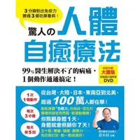 在飛比找蝦皮商城優惠-驚人的人體自癒療法(3分鐘動出免疫力勝過3餐吃藥看病)(黃木