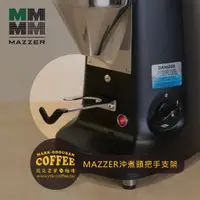 在飛比找蝦皮購物優惠-【馬克老爹】MAZZER定量磨豆機SUPER JOLLY/M