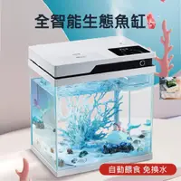 在飛比找蝦皮購物優惠-【慢慢魚】全智能生態魚缸 自動餵食/燈光可調可定時 套缸 L