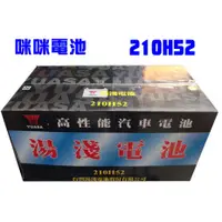 在飛比找蝦皮購物優惠-*咪咪電池*湯淺 210H52 N200 12V210AH 