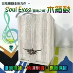 【開學季社團必買】SOUL EYES木箱鼓 超高CP值，台灣製造保固，快速到貨，可超商取貨，學校社團社區大學 超適