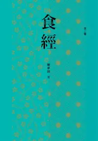 在飛比找樂天市場購物網優惠-【電子書】食經（全二卷）