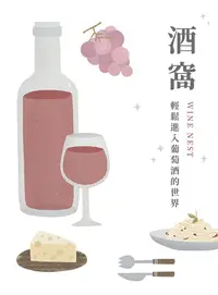 在飛比找PChome24h購物優惠-酒窩：輕鬆進入葡萄酒的世界