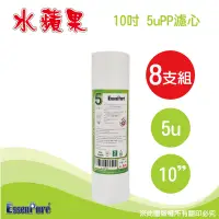 在飛比找PChome24h購物優惠-【 EssenPure 】高品質10英吋5uPP濾心【8支組