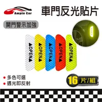 在飛比找PChome24h購物優惠-【Ample car】汽車車門安全警示反光貼(一包16片)