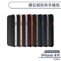 在飛比找蝦皮商城優惠-【OVERDIGI】iPhone 13 Pro 鑽石框防摔手