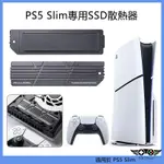 寒徹冰甲PS5 SLIM主機專用SSD散熱器 M.2 NVME固態硬碟散熱片 遊戲機散熱器  PS5 SLIM周邊配件