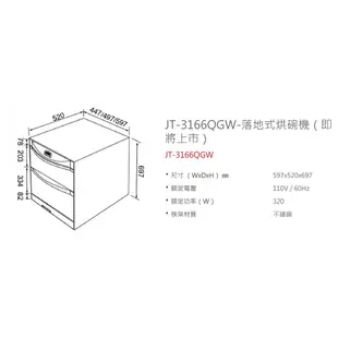 喜特麗 落地式 烘碗機 JT-3166QGW 60cm 臭氧殺菌 LED面板 ST筷架 鋼琴烤漆白色 含基本安裝