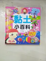 【書寶二手書T5／少年童書_IK6】黏土小百科_林佳妮, 張雅惠, 鄭寶珠