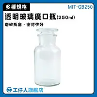 在飛比找樂天市場購物網優惠-【工仔人】250ml 玻璃瓶蓋 分裝瓶 中藥瓶 玻璃藥罐 燒