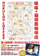 喵喵＋貓頭鷹咖啡店HUKULOU COFFEE