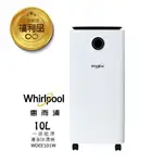 WHIRLPOOL惠而浦 一級能效10公升除濕機 WDEE101W【福利品-二手品】