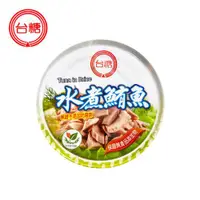 在飛比找ETMall東森購物網優惠-任-台糖 水煮鮪魚(150g/罐;3罐1組)拌沙拉夾土司好選