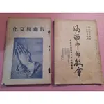 買一送一~絕版《教會與文化》1957年(送《風雨中的教會(中國大陸教會十年來的磨鍊》1963年)【CS超聖文化讚】