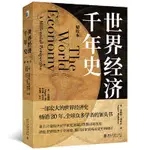 ☘七味☘【台灣發貨】世界經濟千年史(精校本）破解長期經濟增長的密碼 (英）