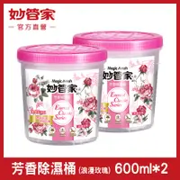 在飛比找PChome24h購物優惠-【妙管家】除濕桶(浪漫玫瑰)600ml X2桶