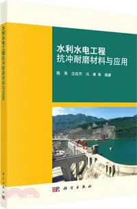 在飛比找三民網路書店優惠-水利水電工程抗沖耐磨材料與應用（簡體書）