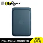 APPLE IPHONE MAGSAFE 精細織紋卡套 A3131 磁吸卡套 原廠 公司貨 庫存 福利品【ET手機倉庫】