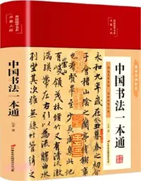 在飛比找三民網路書店優惠-中國書法一本通(彩繪版國學經典名著)（簡體書）