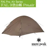 在飛比找PChome24h購物優惠-【日本 Snow Peak】FAL 3登山帳 Pro.air