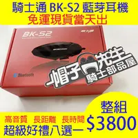 在飛比找蝦皮購物優惠-藍芽耳機＊帽子先生＊BK-S2 BKS2高音質安全帽藍牙耳機