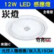 【奇亮科技】含稅 12W LED 光控感應崁燈 崁孔15公分15CM 緊急照明燈 感應燈 LED崁燈 吊燈陽台燈走道燈 ITE-50207D