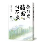 為什麼貓都叫不來2【書衣海報版】