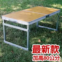 在飛比找PChome24h購物優惠-可調桌腳 堅硬方管鋁合金折疊桌 (竹紋-增高80公分款) /