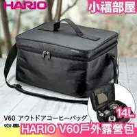 在飛比找樂天市場購物網優惠-日本製 HARIO V60戶外露營包 O-VCB-B 露營用